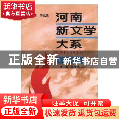 正版 河南新文学大系:1917-1990:8:儿童文学卷 于友先总主编 河南