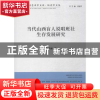 正版 当代山西盲人说唱班社生存发展研究 李成丽 中国文联出版社