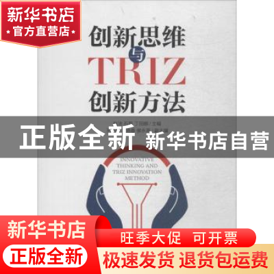 正版 创新思维与TRIZ创新方法(高职) 赵洁,石磊,丁丽娜 人民邮电