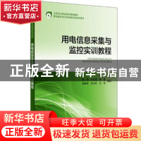 正版 用电信息采集与监控实训教程 高犁 中国电力出版社 97875198