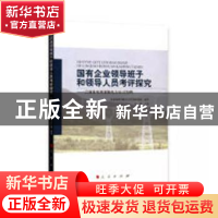 正版 国有企业领导班子和领导人员考评探究:以国家电网省级电力公