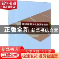 正版 高校体育文化及其建设的综合性探论 喻俊著 中国纺织出版社