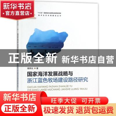 正版 国家海洋发展战略与浙江蓝色牧场建设路径研究 胡求光 海洋