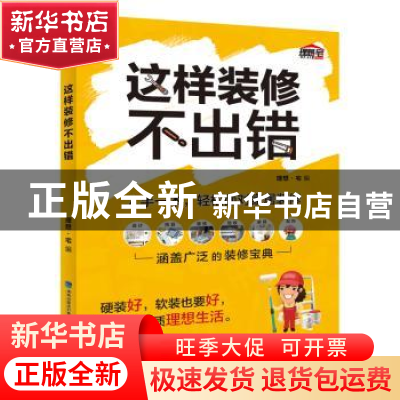 正版 这样装修不出错 理想·宅 福建科技出版社 9787533555764 书