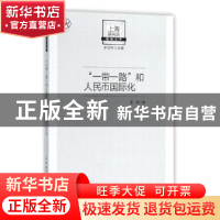 正版 “一带一路”和人民币国际化 孟刚著 中国社会科学出版社 97