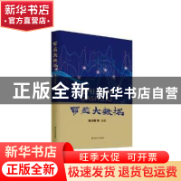 正版 质监大数据 邵正荣,刘连臣,张碧莹 主编 黄河水利出版社 978