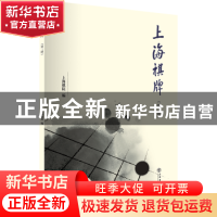 正版 上海棋牌:第二辑 上海棋院编 上海书店出版社 9787545816679