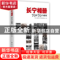 正版 长宁相册:70年70个瞬间 中共上海市长宁区委党史研究室 学