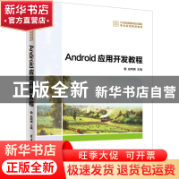 正版 Android应用开发教程 赵明渊主编 清华大学出版社 978730248