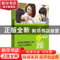 正版 不急不躁 好妈妈调教孩子的100个心理细节 杨敬敬 成都时代