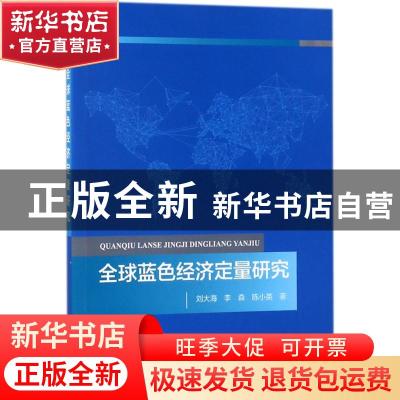 正版 全球蓝色经济定量研究 刘大海,李森,陈小英著 海洋出版社