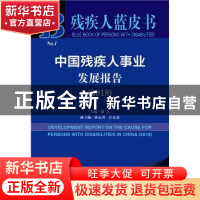 正版 中国残疾人事业发展报告(2018) 凌亢 社会科学文献出版社 97
