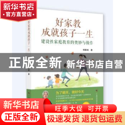 正版 好家教成就孩子一生——建设性家庭教育的奥妙与操作 杨春成