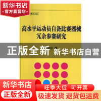 正版 高水平运动员自备比赛器械冗余参赛研究 王效红著 北京体育