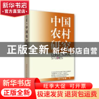 正版 中国农村研究:2017年卷·下 徐勇 著 中国社会科学出版社 97