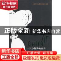 正版 美丽的乔:一只小狗狗的自传 [美]玛格丽特·桑德斯著 贵州人