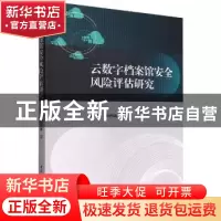 正版 云数字档案馆安全风险评估研究 徐华,薛四新 中国社会科学出