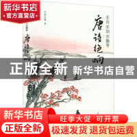 正版 亦诗亦剑亦飘零:唐诗绝响 花底淤青 创美工厂出品 中国友谊