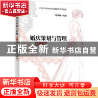 正版 婚庆策划与管理(第2版) 刘德艳编著 清华大学出版社 9787302