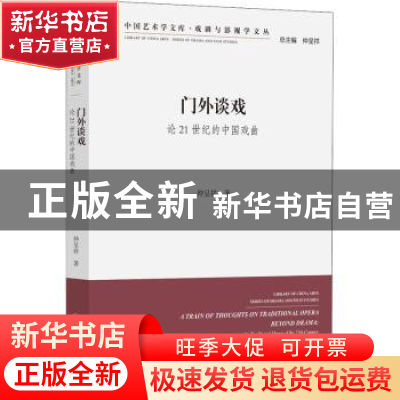 正版 门外谈戏:论21世纪的中国戏曲 仲呈祥著 中国文联出版社 978