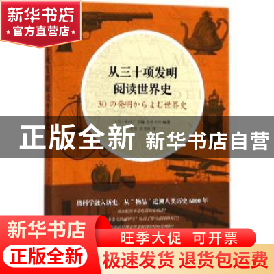 正版 从三十项发明阅读世界史 (日)池内了主编 上海文艺出版社 97