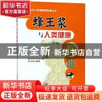 正版 蜂王浆与人类健康 田文礼编著 中国农业出版社 978710922704