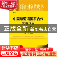 正版 中国与葡语国家合作发展报告:2019 丁浩,尚雪娇 社会科学文