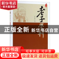 正版 老子学刊:半年刊:第十二辑(二〇一八年第二期) 詹石窗 巴蜀