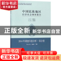 正版 中国民族地区经济社会调查报告:2014年调查问卷分析.综合卷