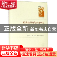正版 经济法理论与实务研究 孟咸美[等]著 科学技术文献出版社 97