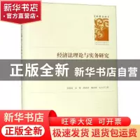 正版 经济法理论与实务研究 孟咸美[等]著 科学技术文献出版社 97