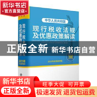 正版 中华人民共和国现行税收法规及优惠政策解读:2018年权威解读