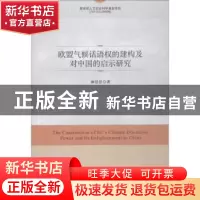 正版 欧盟气候话语权的建构及对中国的启示研究 柳思思著 时事出