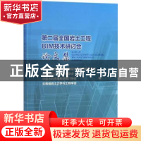 正版 第二届全国岩土工程BIM技术研讨会论文集 中国电建集团昆明