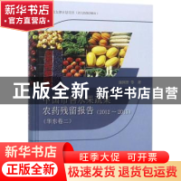 正版 中国市售水果蔬菜农药残留报告:2012~2015:二:华东卷 庞国芳