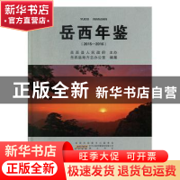 正版 岳西年鉴(2015—2016) 岳西县地方志办公室编纂 黄山书社
