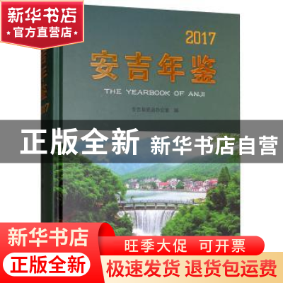 正版 安吉年鉴:2017:2017 安吉县史志办公室 方志出版社 97875144