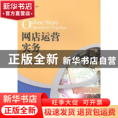 正版 网店运营实务 程佳聪 中国人民大学出版社 9787300277707 书