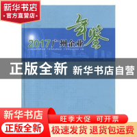 正版 广州企业年鉴2017 广州工业经济联合会,广州市企业联合会,