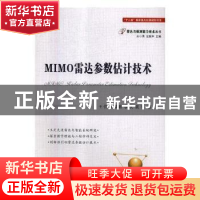 正版 MIMO雷达参数估计技术 王伟,王咸鹏,李欣 等 国防工业出版社