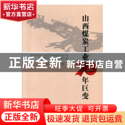 正版 山西煤炭工业70年巨变 山西省煤炭工业协会编 山西人民出版