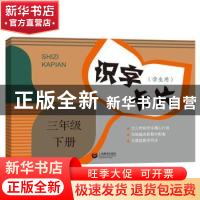 正版 识字卡片:学生用:下册:三年级 本书编写组 上海教育出版社 9