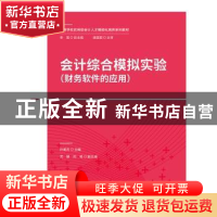 正版 会计综合模拟实验:财务软件的应用 孙美杰 中国财政经济出版