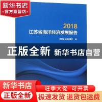 正版 江苏省海洋经济发展报告(2018) 江苏省自然资源厅 海洋出版