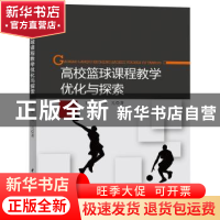 正版 高校篮球课程教学优化与探索 王翠,周元 水利水电出版社 97