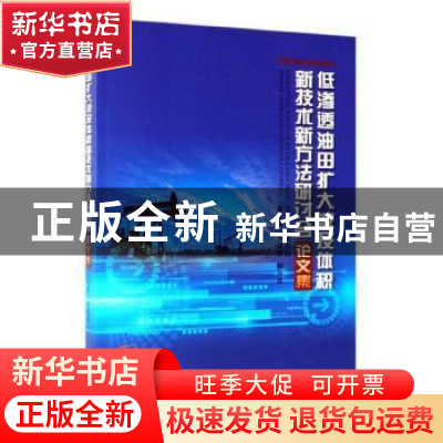 正版 低渗透油田扩大波及体积新技术新方法研讨会论文集 郑明科主