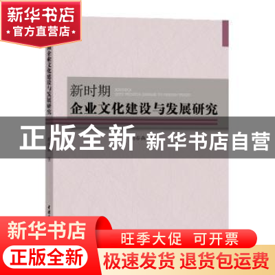 正版 新时期企业文化建设与发展研究 胡春森著 水利水电出版社 97