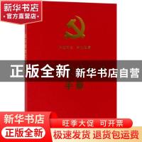 正版 党员政治生日手册 中国法制出版社 中国法制出版社 97875216