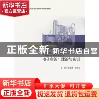 正版 电子商务:理论与实训:theory and practice 编者 浙江大学出
