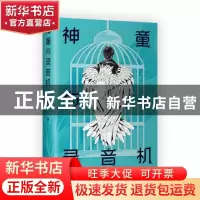 正版 神童与录音机 林培源 著 , 新经典 出品 北京十月文艺出版